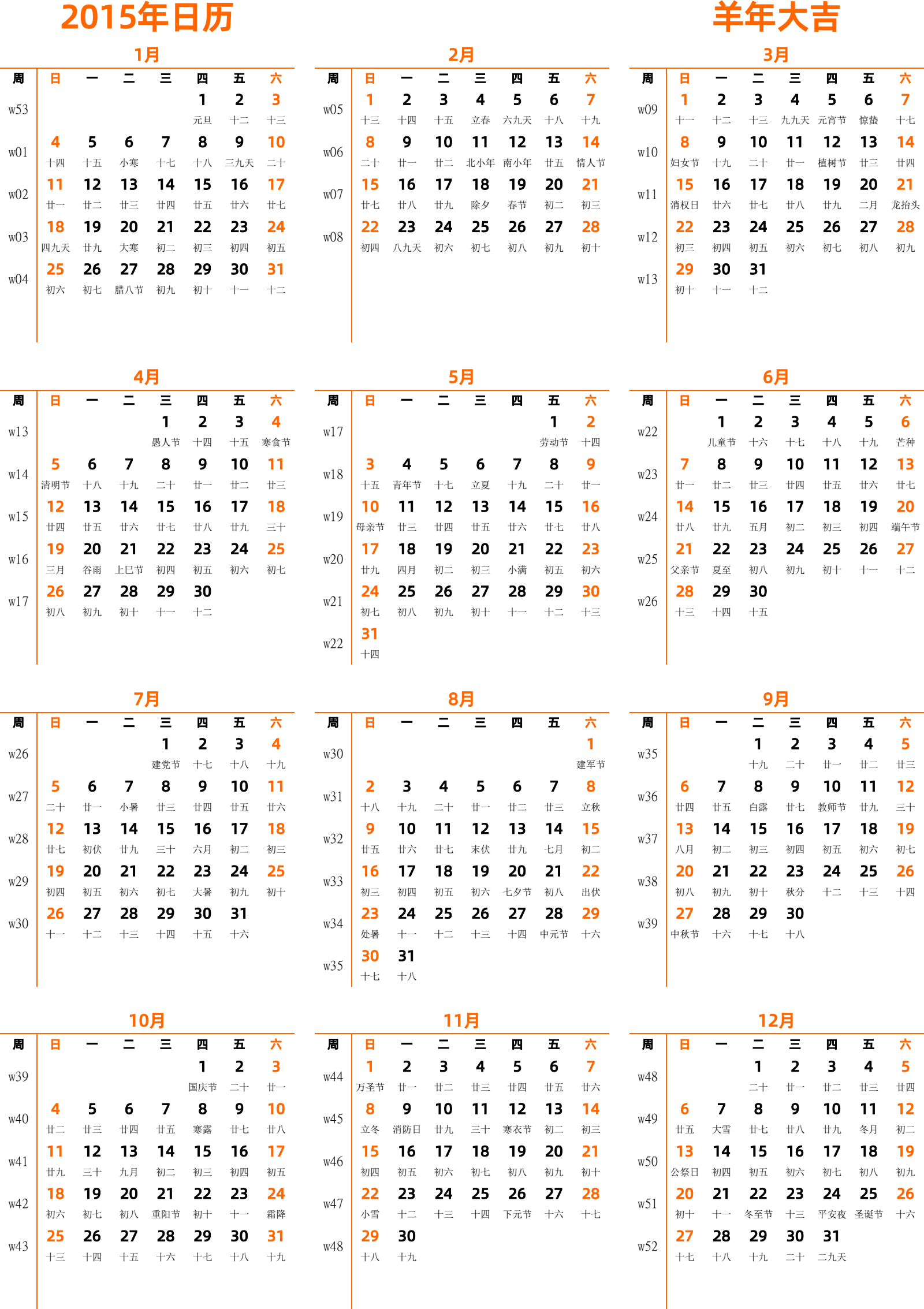 日历表2015年日历 中文版 纵向排版 周日开始 带周数 带农历